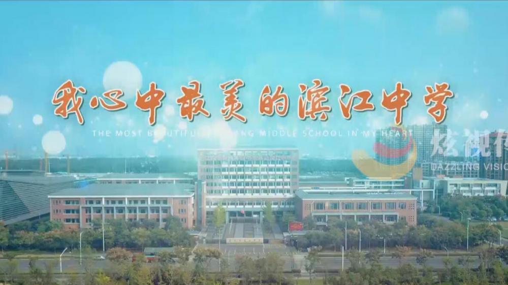 常州滨江中学宣传片