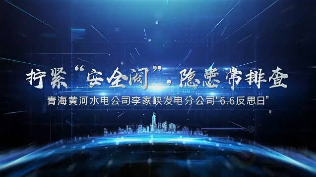 青海李家峡大坝 6·6反思日视频